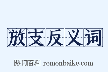 放支反义词是什么意思的图片